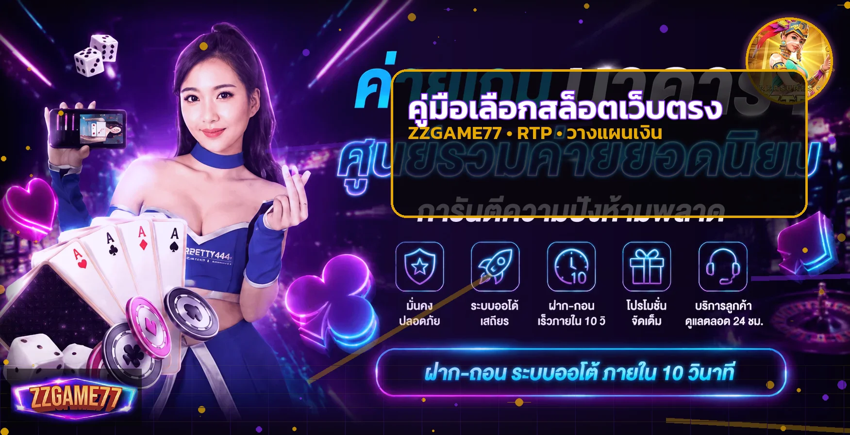 ZZGAME77 วิธีเลือกสล็อตเว็บตรงสำหรับมือใหม่